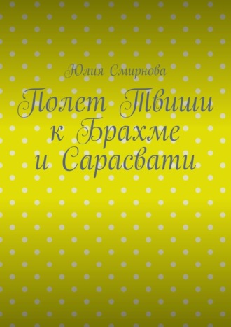 Обложка книги «Полет Твиши к Брахме и Сарасвати»