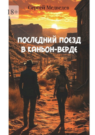 Обложка книги «Последний поезд в Каньон-Верде. Когда закон бессилен – правду ищут с оружием в руках»