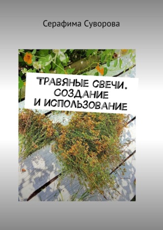 Серафима Суворова. Травяные свечи. Создание и использование