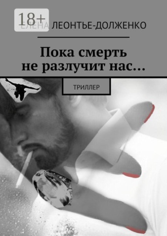 Обложка книги «Пока смерть не разлучит нас… Триллер»