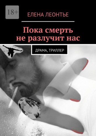 Елена Леонтье. Пока смерть не разлучит нас. Драма, триллер