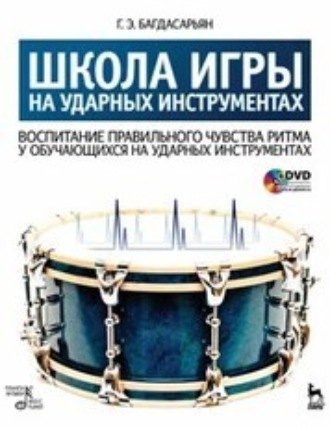 Г. Э. Багдасарьян. Школа игры на ударных инструментах. Воспитание правильного чувства ритма у обучающихся на ударных инструментах. Учебное пособие. 2-е издание, стереотипное