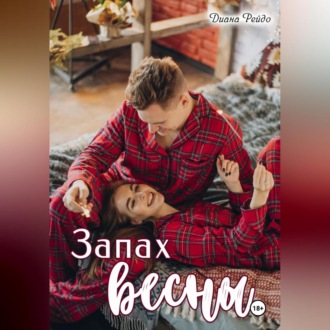 Обложка книги «Запах весны»