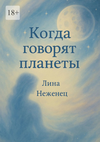 Обложка книги «Когда говорят планеты»