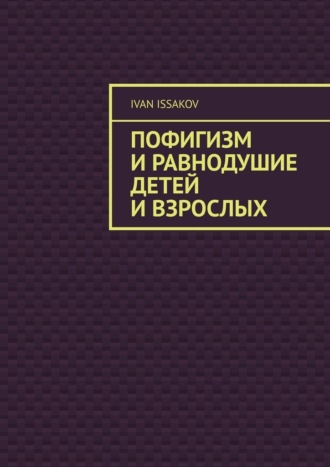 Пофигизм и равнодушие детей и взрослых