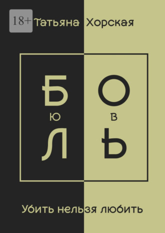 Обложка книги «Убить нельзя любить»