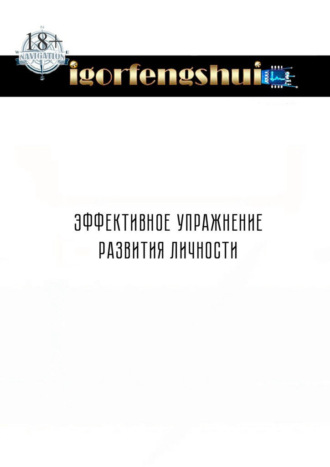 Igorfengshui. Эффективное упражнение развития личности