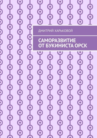 Обложка книги «Саморазвитие от Букиниста Орск»