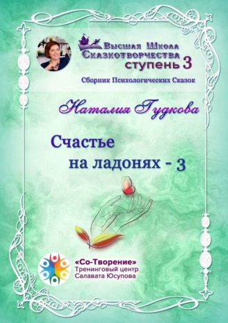 Обложка книги «Счастье на ладонях – 3. Сборник Психологических Сказок»