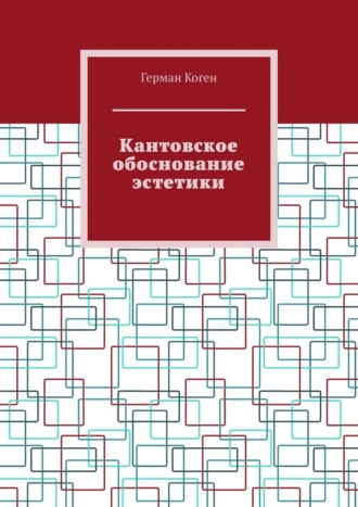 Герман Коген. Кантовское обоснование эстетики