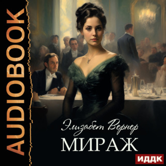Обложка книги «Мираж»