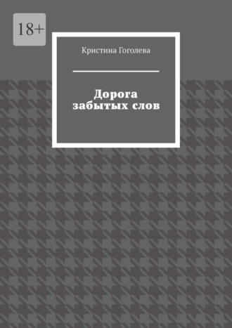 Обложка книги «Дорога забытых слов»