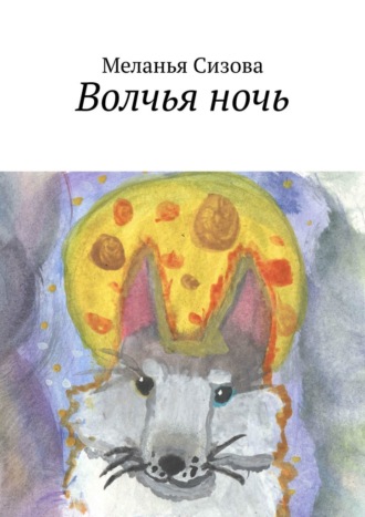 Обложка книги «Волчья ночь»