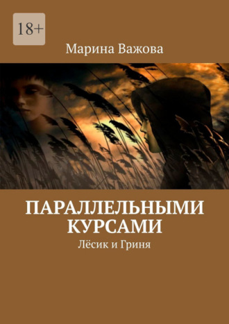 Марина Важова. Параллельными курсами. Лёсик и Гриня