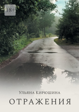 Отражения. Ульяна Кирюшина