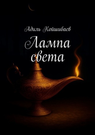 Обложка книги «Лампа света»