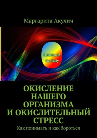 Обложка книги «Окисление нашего организма и окислительный стресс. Как понимать и как бороться»