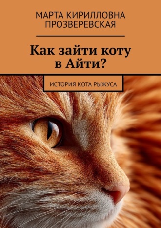 Обложка книги «Как зайти коту в Айти? История кота Рыжуса»