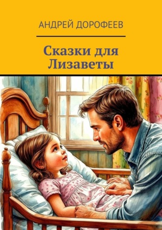 Обложка книги «Сказки для Лизаветы»