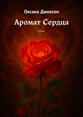 Обложка книги «Аромат Сердца. Стихи»