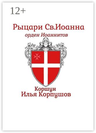 Обложка книги «Рыцари Св. Иоанна. Орден Иоанитов»