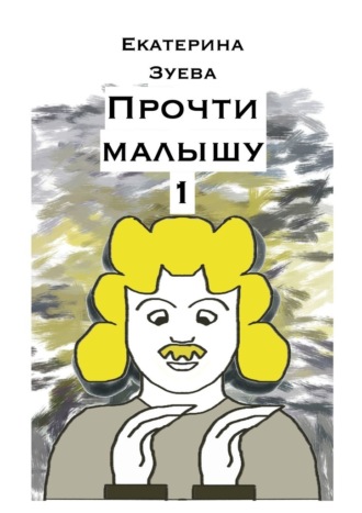 Обложка книги «Прочти малышу – 1. Стихи для самых маленьких»