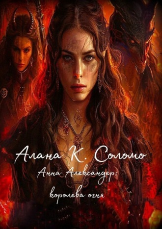 Алана К. Соломо. Анна Александер: королева огня