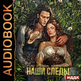 Обложка книги «Волки в мире Порядка. Книга 2. Лес будет помнить наши следы»