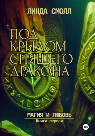 Обложка книги «Под крылом спящего дракона. Магия и любовь. Книга первая»