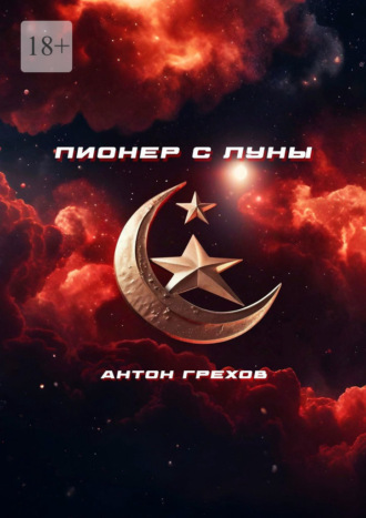 Обложка книги «Пионер с Луны»