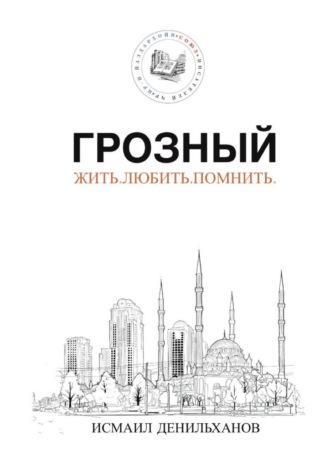 Обложка книги «Грозный. Жить. Любить. Помнить.»