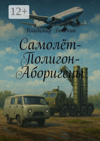 Обложка книги «Самолёт-Полигон-Аборигены»