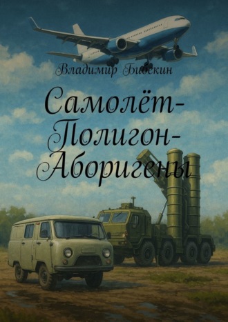 Владимир Бибекин. Самолёт-Полигон-Аборигены