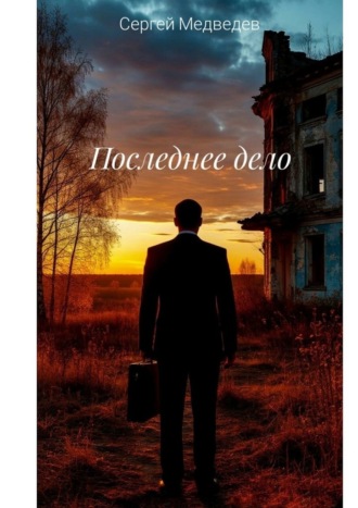 Обложка книги «Последнее дело. Повесть о прощении»