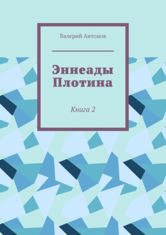 Валерий Антонов. Эннеады Плотина. Книга 2