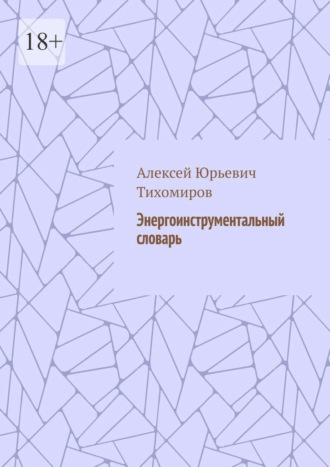 Обложка книги «Энергоинструментальный словарь»