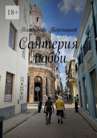 Обложка книги «Сантерия любви»