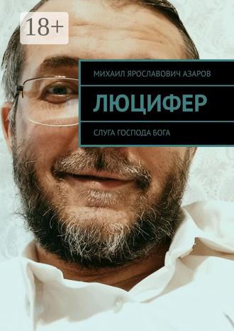 Обложка книги «Люцифер. Слуга Господа бога»