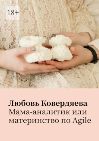 Обложка книги «Мама-аналитик, или Материнство по agile»