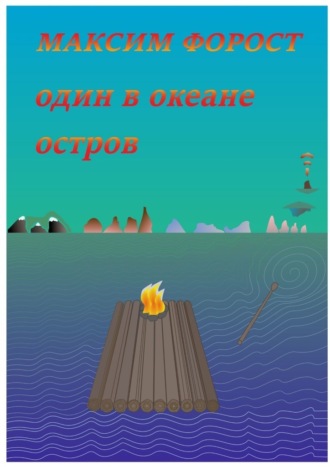 Обложка книги «Один в океане остров»