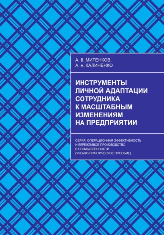 Обложка книги «Инструменты личной адаптации сотрудника к масштабным изменениям на предприятии»