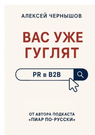 Алексей Чернышов. Вас уже гуглят. PR в B2B