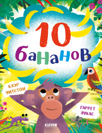Обложка книги «10 бананов»