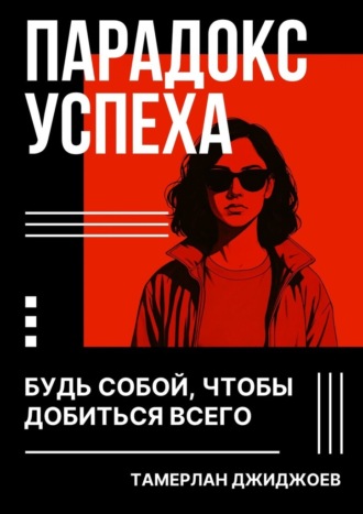 Тамерлан Джиджоев. Парадокс успеха. Будь собой, чтобы добиться всего