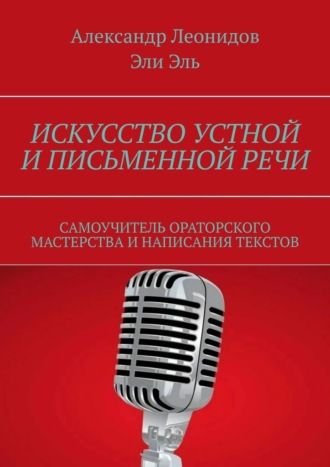Обложка книги «Искусство устной и письменной речи. Самоучитель ораторского мастерства и написания текстов»