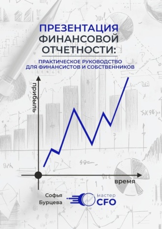 Обложка книги «Презентация финансовой отчетности»