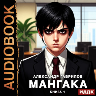 Обложка книги «Мангака. Книга 1»