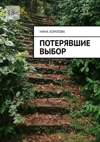 Обложка книги «Потерявшие выбор»