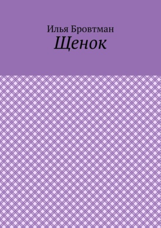 Илья Бровтман. Щенок