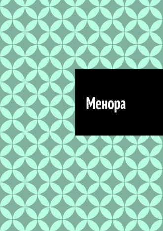 Обложка книги «Менора»